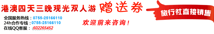 港澳观光双人游赠送券