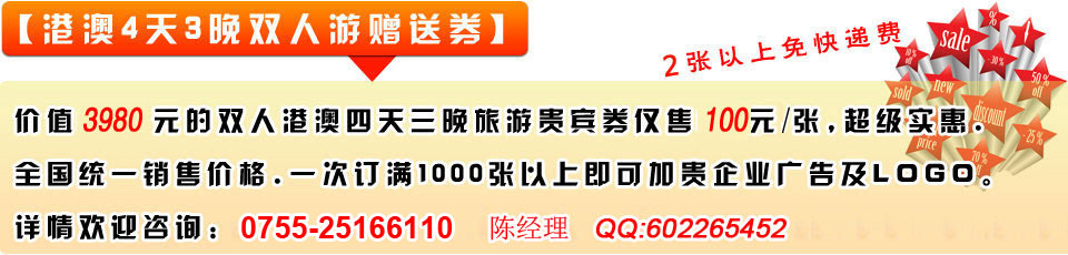 【港澳4天3晚双人游赠送券】价值3360元,现仅售200元(可以两人同时使用),节省3160元。同时购满10张赠送券即可享受我们的团购价格100元/张,超级实惠。